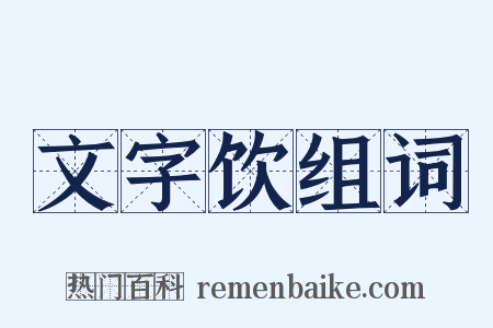 文字饮组词是什么意思的图片